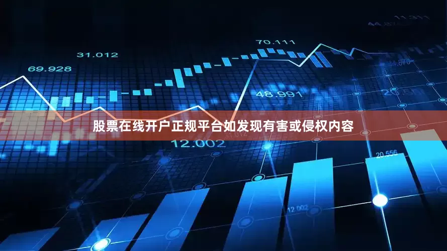 股票在线开户正规平台如发现有害或侵权内容
