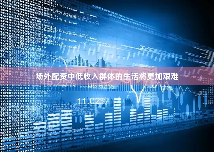 场外配资中低收入群体的生活将更加艰难