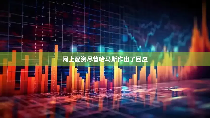 网上配资尽管哈马斯作出了回应