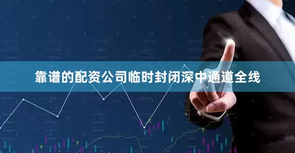 靠谱的配资公司临时封闭深中通道全线