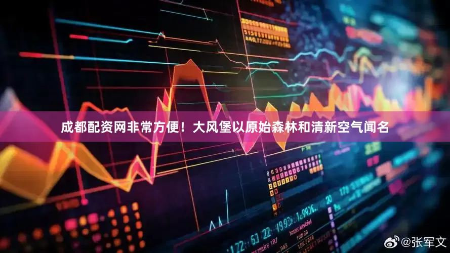 成都配资网非常方便！大风堡以原始森林和清新空气闻名